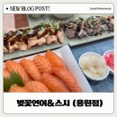 벚꽃연어&스시 - 5990 | 벚꽃보다 예쁜 연어 스시🌸 진해 맛집 후기