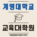 계명유치원 | 계명대학교 교육대학원, 유아교육 동일전공 30학점이상?