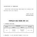 [전북청] 고시 제2025-2호 [우체국 명칭 변경 - 군산대학교(취) - 국립군산대학교(취)] 이미지