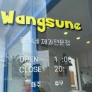 왕수네 이미지