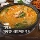 거제도 거제멸치쌈밥 방문 후기