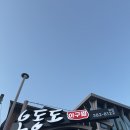오동도식당 | 화정동 맛집 화정동아구찜추천 내 돈 내산 오동도 아귀찜