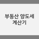 주식회사홈체크부동산중개 | 부동산 양도세 계산기, 제대로 활용하는 확장검색 방법 총정리