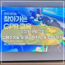 [기본응급처치] 심폐소생술 | 인천 서구 보건소 심폐소생술 응급처치 교육 참여 후기