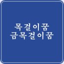 목걸이꿈 분류별 금목걸이꿈 풀이 이미지