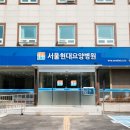 서울현대병원 이미지