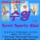 【SEMI SPORTS CLUB】신학기 수영회원 모집합니다(수시접수) // 9월부터 어머니 수영 시작합니다 이미지