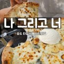 나너 | 송도 타임스페이스 맛집 엄마와 데이트 나그리고너 방문후기