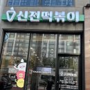 신전떡볶이용황점