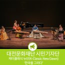 케이클래식 뉴던 (K-Classic New Dawn), &#39;한국을 그리다&#39;
