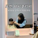 포천한의원 | 포천 일동 미용실 추천 아이 첫 이발후기ㅣ어씨클리퍼
