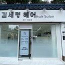 김세령헤어