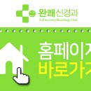 완쾌신경과의원 네이버블로그