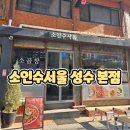 서울숲 it캐슬 | 성수 맛집 소인수서울 성수 본점에서 즐긴 성수 곱창의 진수 서울숲 데이트 코스로 딱
