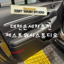 제스트워시스튜디오 이미지