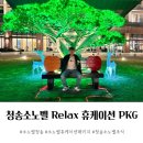 다래 노래연습장 | 청송 소노벨 릴렉스 휴케이션 패키지 조식 포함 이용후기