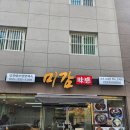 미감한방백숙 이미지