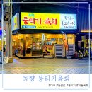 녹향 | 대구 차돌사시미가 끝내주는 녹향뭉티기 방문 후기
