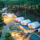 경주오아시스글램핑 | 경주 오아시스 글램핑 경상북도 캠핑 다녀왔는데 와.. 정말 편안하더라