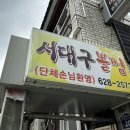 서대구뽈찜식당 이미지