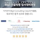 McKinsey(맥킨지), BCG(비씨지), Bain(베인) 취업 성공기