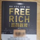 [독서후기] 돈과 시간의 자유를 위한 &lt;프리리치&gt;, 부자가 되는 것 이상의 성공으로 가는 길