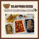 언니야 떡볶이 유천점 | 대곡동 분식 맛집] 언니야 떡볶이 유천점! 특색있는 시래기떡볶이와 깨끗한 튀김! 배달시켜 먹은 후기
