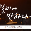 백세갈비숯불갈비 이미지