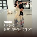 생활한복 | 돌잔치 엄마룩 추천, 리앤한복 생활한복 책가도 디자인 후기