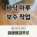 이서면 소로3-22(혁신) | 바닥 마루 보수 비용 부분 교체 업체 후기 부분보수