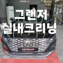 다사세차장 | 🚗 대구 다사 실내크리닝 │ 그랜저 실내크리닝 후기 (스팀세차·냄새제거)