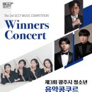 제3회 광주시 청소년 음악콩쿠르 입상자 연주회 이미지