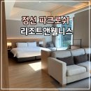 자연속에서-산 | [정선 여행] 파크로쉬 리조트앤웰니스 | 숙암 스위트 킹 룸, 자연 속에서 즐기는 찐 힐링 후기&amp;꿀팁
