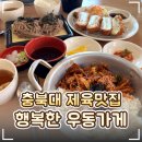 청학로114번길1 | 🍽️ 청주 충북대맛집 '행복한우동가게' 추천｜충북대제육 돈까스 판모밀 후기