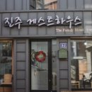 진주게스트하우스(더패밀리호텔) 이미지