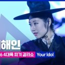 2026 ISU 4대륙 피겨선수권_베이징_이해인 갈라쇼 이미지