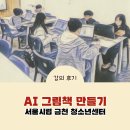 찾아가는 그림책 수업 | 2022 개정 교육과정 초등 AI활용 프로그램 , AI 동화책(그림책)만들기 수업 후기