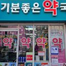 기분좋은약국 이미지