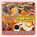샘 | 남해 카페 추천 빵지순례 필수코스 카페 샘성 크루아상 맛집 내돈내산 후기