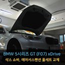 210084 | [동명쇼바] 서울 BMW 5시리즈 GT (F07) xDrive 삭스 쇼바, 에어서스펜션 풀세트 교체