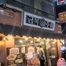 금복주류 금정역점 이미지