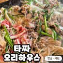 황금오리하우스 | [경남 - 사천] 타짜 장병윤 쉐프의 타짜 오리하우스 삼천포점🦆