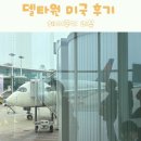 펌킨영어 | 대한항공 공동운항 A350-900 델타원 비즈니스 미국 탑승 후기