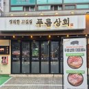 북부사거리 ~ 보고상회 | 금천구 푸름상회 고기집 시흥사거리 금천구청 맛집