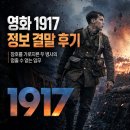 1917 | 영화 1917 정보 결말 후기, 참호를 가로지른 두 병사의 멈출 수 없는 임무