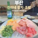진이네참치초밥