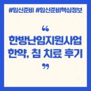 시작한의원 | 대전 한방난임지원사업 한약 침 치료 시작 후기 난임한의원 치료 과정