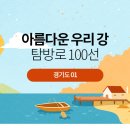 아름다운 우리 강 탐방로 100선 ＜경기1＞ 이미지