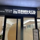 [대구]충치치료 율하 탄탄치과 후기