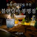 상대서로(유성-90) | 대전 봉명동 칵테일바 블랜딩바 봉명점 4월 리모델링 후 분위기 더 좋아진 유성 술집